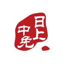 中免日上