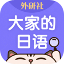 大家的日语