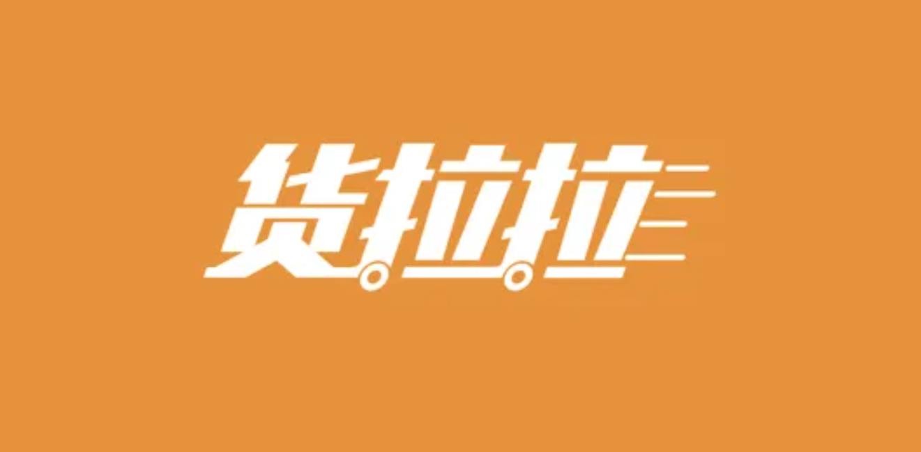 货拉拉价格表