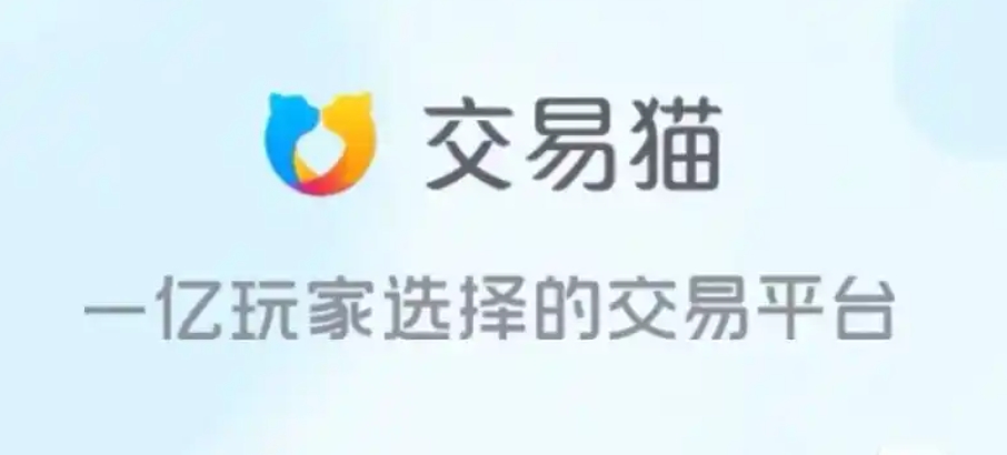 游戏账号出售平台