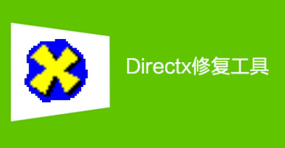 Directx修复工具win11开启