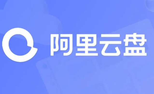 《阿里云盘》2023年7月13日可用福利码领取