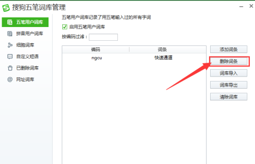 《搜狗五笔输入法》怎么删除词条