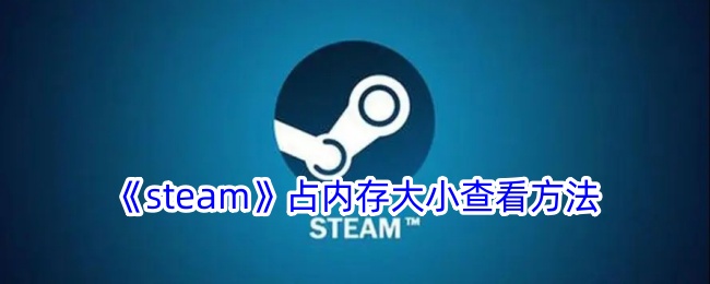 《steam》占内存大小查看方法