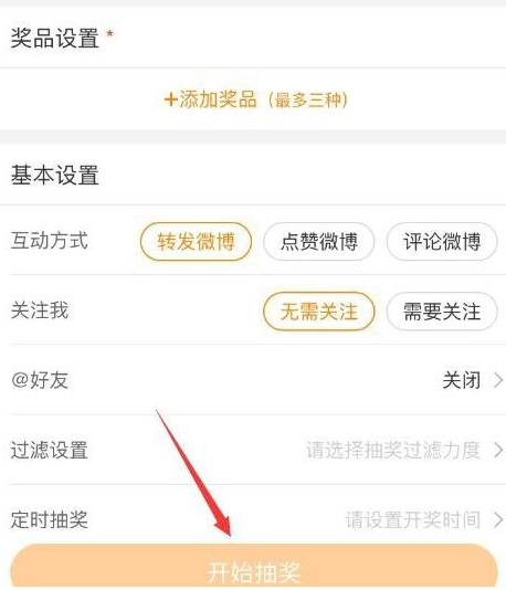 2021《微博》怎么设置抽奖？