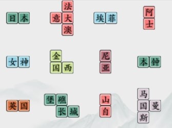 《疯狂梗传》环游世界怎么过