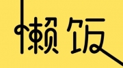 懒饭关闭推荐