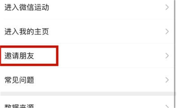 《微信运动》如何邀请好友加入