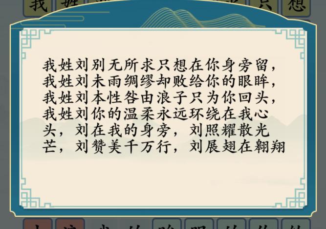 《汉字神操作》刘姓之歌怎么通关