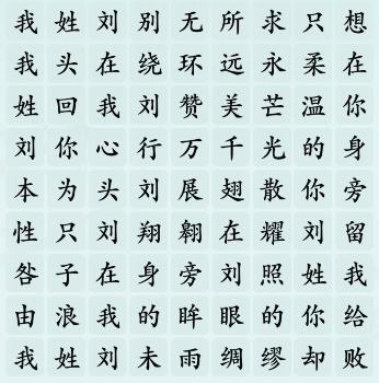 《汉字神操作》刘姓之歌怎么通关