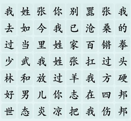 《汉字神操作》张姓之歌怎么通关