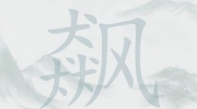 疯狂梗传飙找20个字