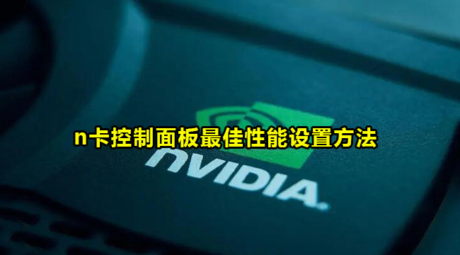 NVIDIA控制面板要如何设置才最好