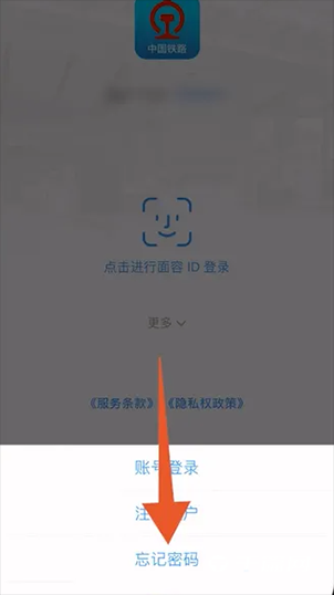 《12306》忘记密码了怎么办