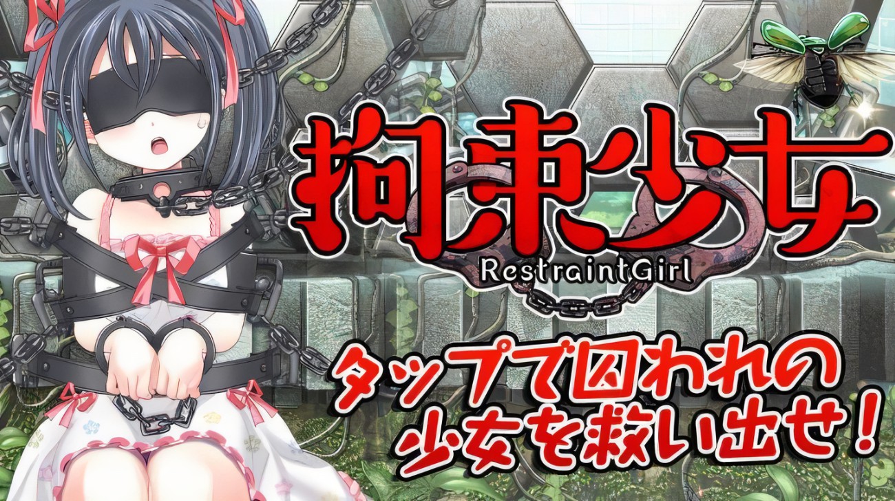 拘束少女安卓汉化版