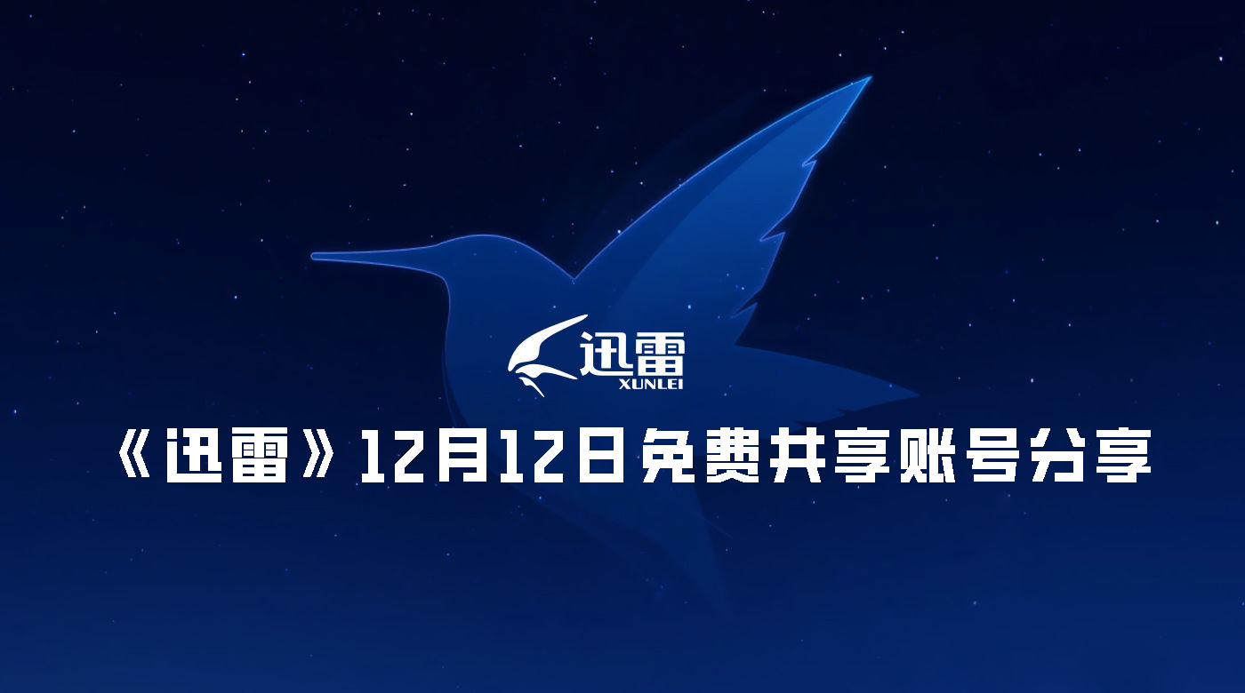 《迅雷》12月12日免费共享账号分享