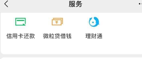 《微信》服务和支付有哪些区别