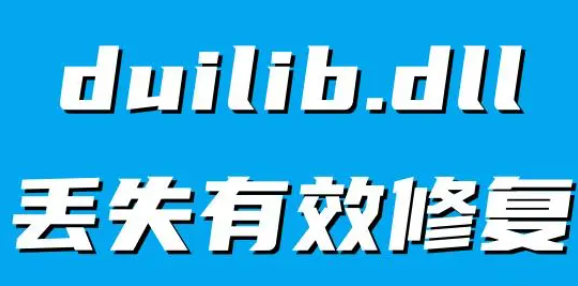 duilib.dll缺失修复的有效方法介绍