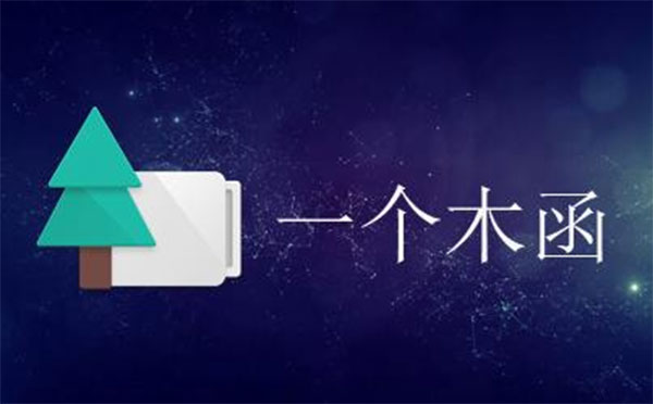 《一个木函》网页转应用教程2022