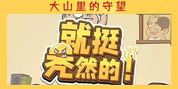 《就挺秃然的》大山里的守望通关攻略