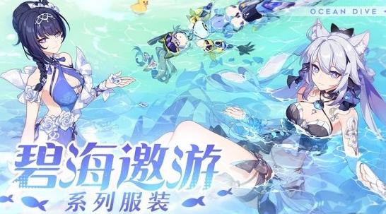 《崩坏3》碧海邀游系列服装什么时候上架