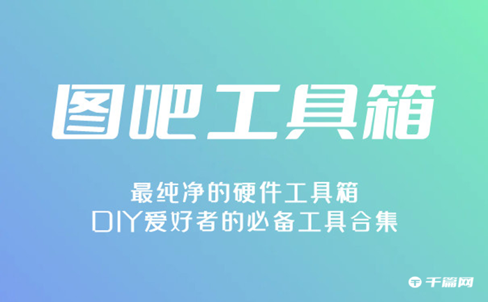 《图吧工具箱》怎么跑分