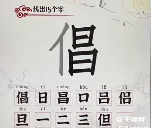 《汉字派对》倡找出15个字怎么过