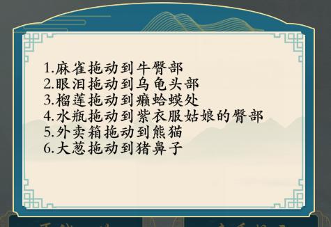 《汉字神操作》歇后语找茬怎么通关