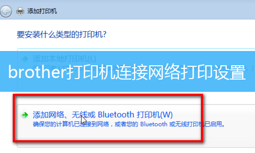 Win7系统brother打印机网络连不上