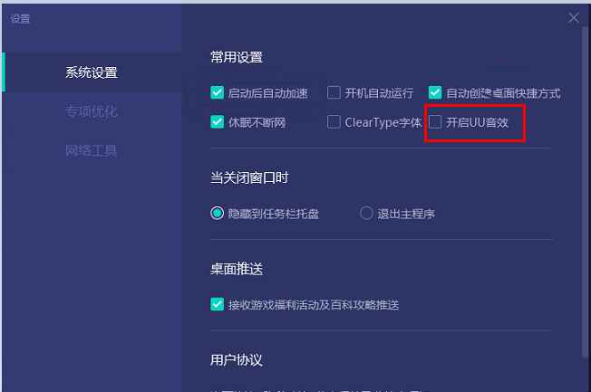 《网易UU加速器》怎么启用UU音效