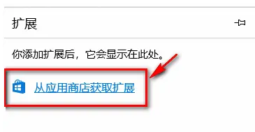 《edge浏览器》在win10系统插件怎么安装