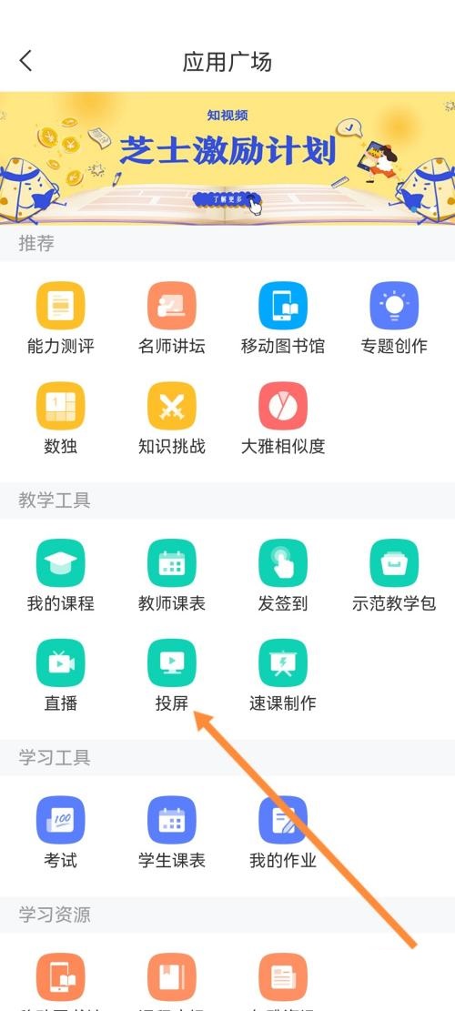 《学习通》怎么进行投屏