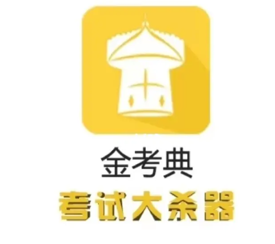 《金考典》题库激活码免费领取入口2022