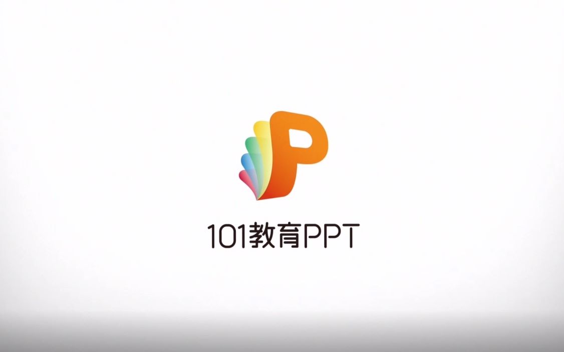 101教育ppt苹果版