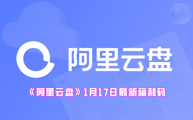 《阿里云盘》1月17日最新福利码