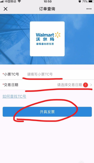 《沃尔玛》怎么开发票