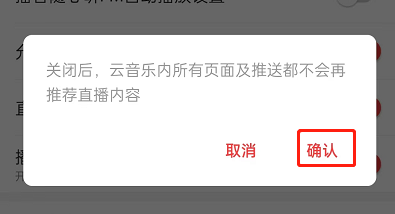 《网易云音乐》直播推荐关闭的方法