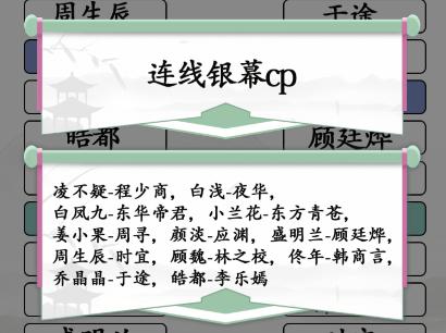 《汉字找茬王》连线CP通关攻略