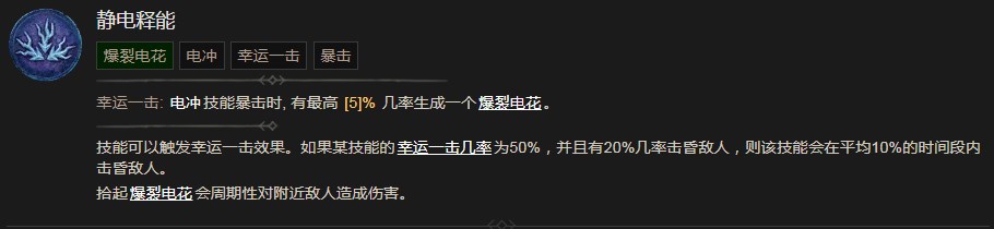 《暗黑破坏神4》静电释能技能有什么作用