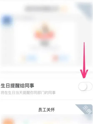 《钉钉》生日提醒关闭的方法