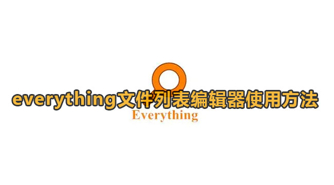 《Everything》文件列表编辑器使用方法