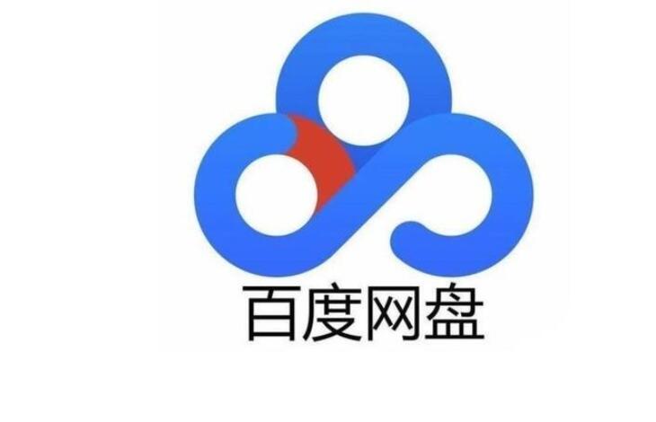 《百度网盘》5月8日svip超级会员账号免费分享