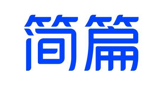 《简篇》转化成word文档的操作方法