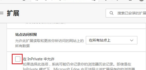 《Edge浏览器》无痕模式无法使用扩展解决方法