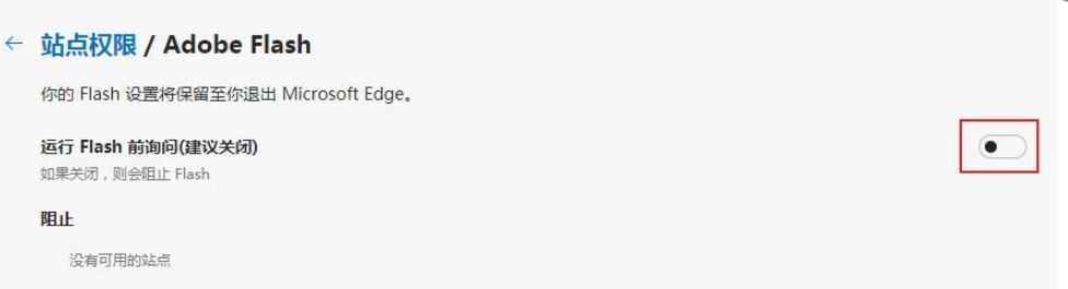 《Edge浏览器》Adobe Flash Player内容无法显示是怎么回事