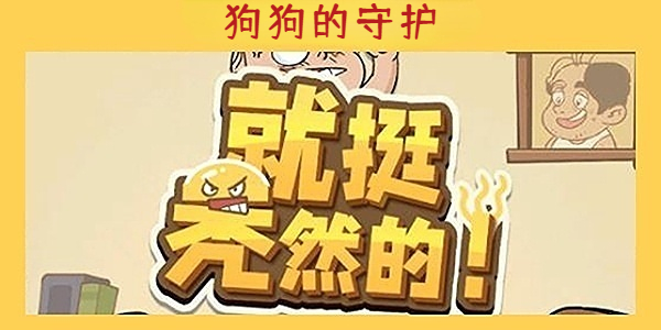 《就挺秃然的》狗狗的守护通关攻略