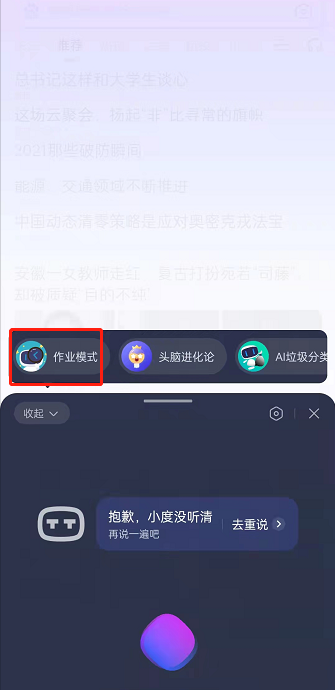 《手机百度》作业模式怎么开启？