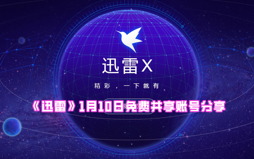 《迅雷》1月10日免费共享账号分享