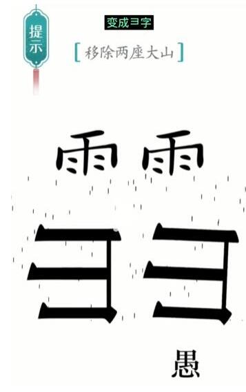 《汉字魔法》移除两座大山通关攻略