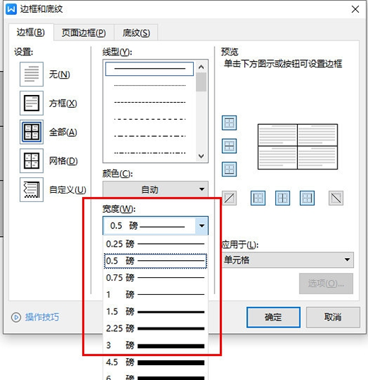 《wps》文字表格边框加粗是如何操作